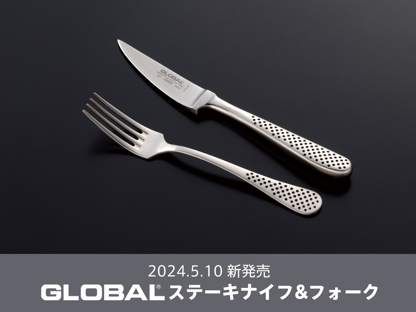 新商品】GLOBAL ステーキナイフ&フォーク 発売のお知らせ - YOSHIKIN NEWS