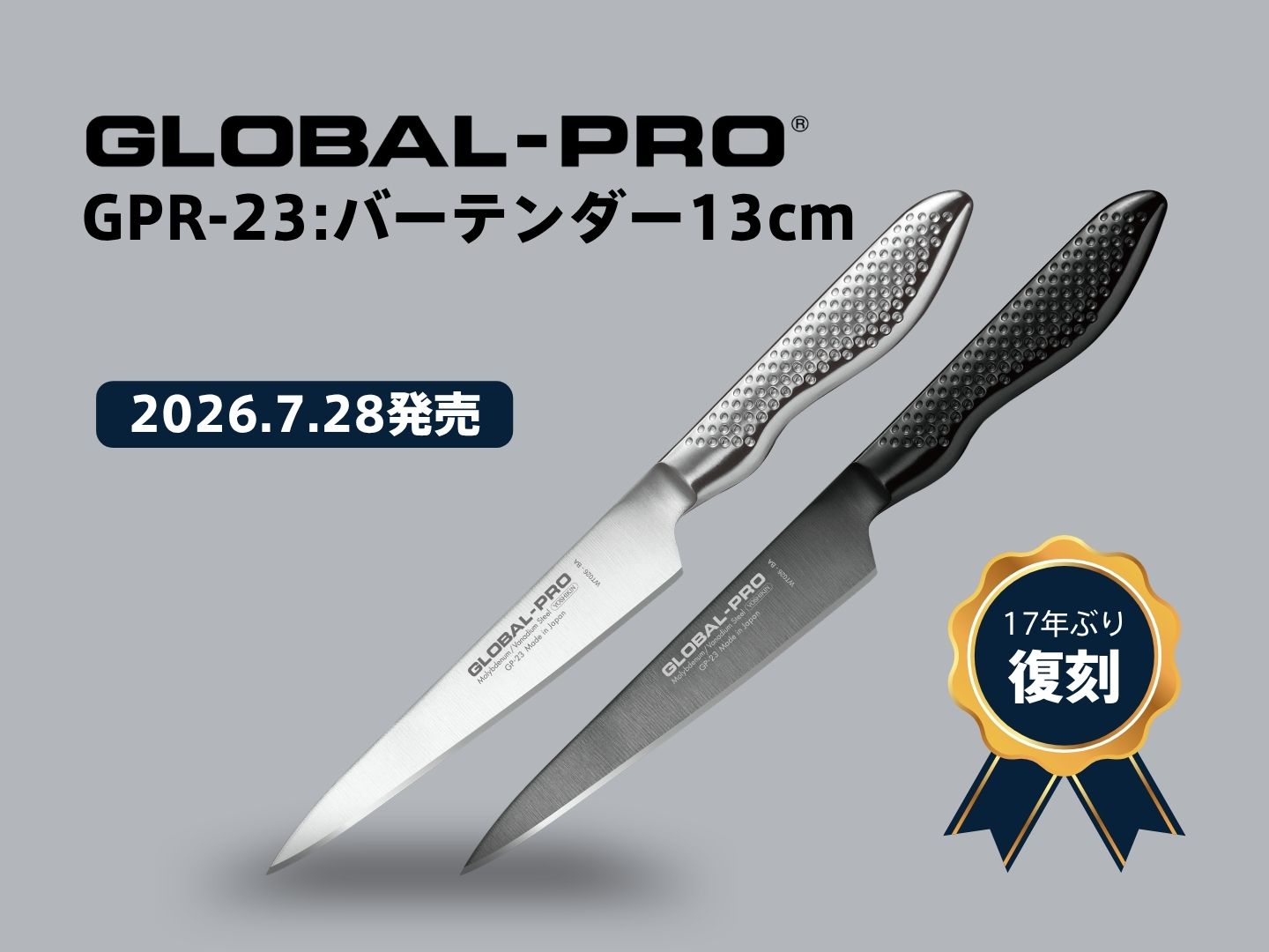GLOBAL-PRO GPR-23：バーテンダー13cm