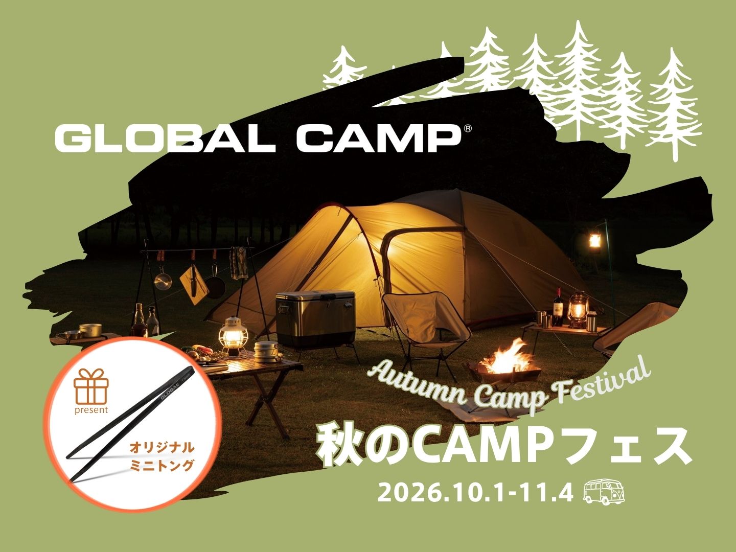 秋のCAMPフェス