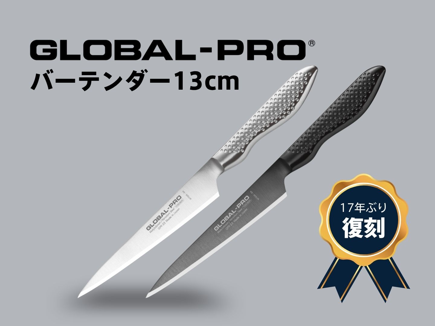 GLOBAL-PRO バーテンダー13cm