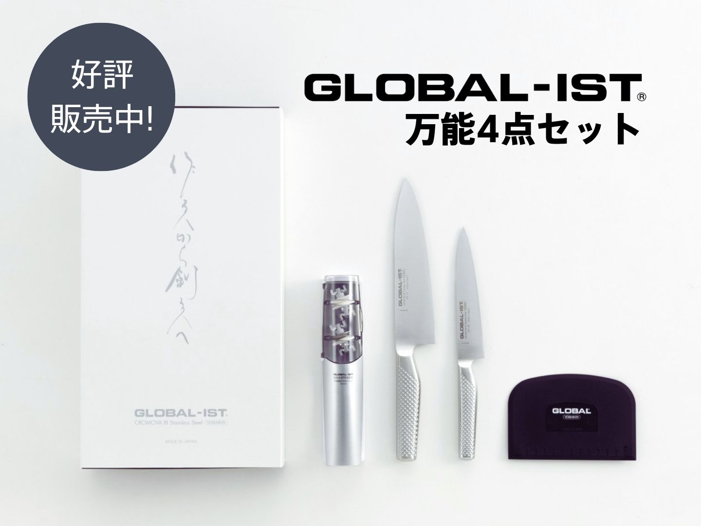 GLOBAL-IST 万能4点セット